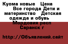 Куома новые › Цена ­ 3 600 - Все города Дети и материнство » Детская одежда и обувь   . Мордовия респ.,Саранск г.